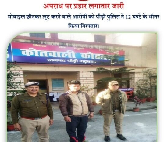  मोबाइल छीनकर लूट करने वाले आरोपी को पुलिस ने 12 घण्टे में किया गिरफ्तार