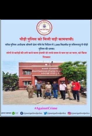  पौड़ी पुलिस को मिली बड़ी कामयाबी, लोगों से करोड़ों की ठगी करने वालों को तमिलनाडु से किया गिरफ्तार