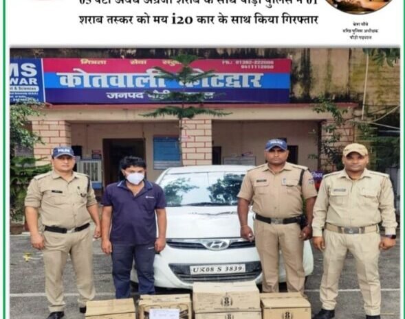  पुलिस ने 5 पेटी अवैध अंग्रेजी शराब के साथ एक व्यक्ति को किया गिरफ्तार, वाहन किया सीज