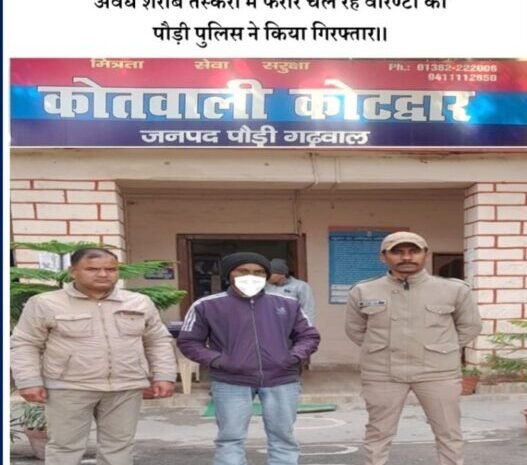  अवैध शराब तस्करी में फरार वारण्टी को पुलिस ने किया गिरफ्तार