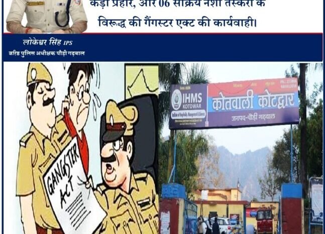  नशा तस्करों पर पुलिस का एक और कड़ा प्रहार ,पुलिस ने की 6 और सक्रिय नशा तस्करों के विरूद्ध गैंगस्टर एक्ट की कार्यवाही