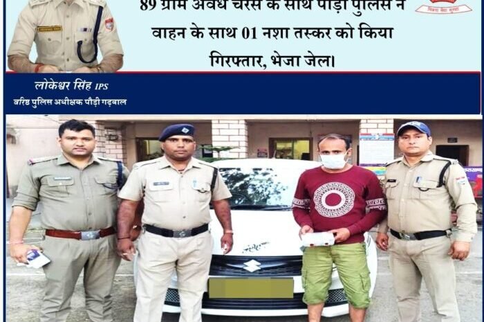  89 अवैध चरस के साथ  पुलिस ने 1 को किया गिरफ्तार, नशा तस्करो के विरुद्ध पुलिस की लगातार कार्यवाही जारी