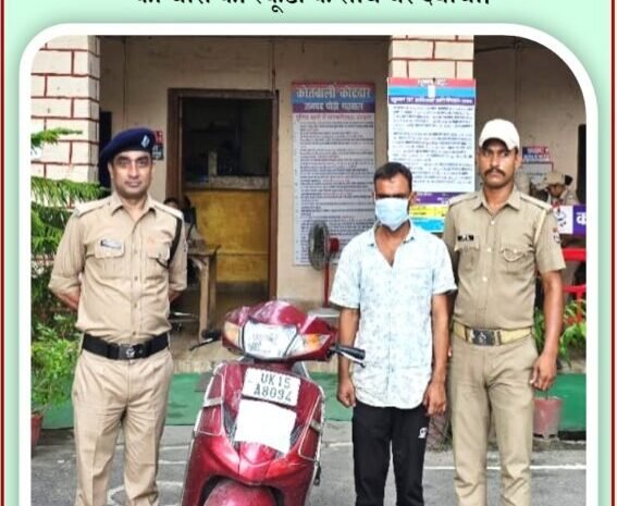  पुलिस ने  शातिर वाहन चोर को किया गिरफ्तार,  पूर्व में चोरी के कई मामलों में जा चुका है जेल