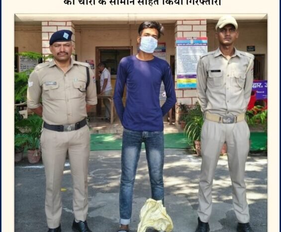  पुलिस ने पानी के मीटर चोरी करने वाले शातिर चोर को चोरी के माल सहित किया गिरफ्तार