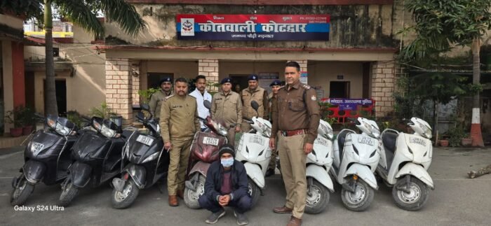  दोपहिया वाहन चुराने में माहिर शातिर चोर को पुलिस ने चोरी की 8 स्कूटी के साथ किया गिरफ्तार, पूर्व में भी जा चूका है जेल