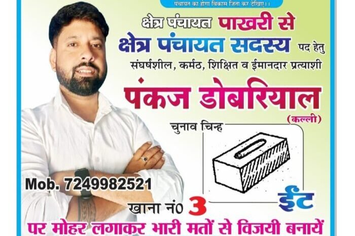  क्षेत्र पंचायत पाखरी से  क्षेत्र पंचायत सदस्य के लिये पंकज डोबरियाल ने किया प्रचार – प्रसार, बने है जीत के प्रबल दावेदार