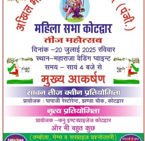 अखिल भारतीय वैश्य महासंगठन महिला सभा द्वारा सांय 4 बजे मनायेगा तीज महोतत्सव