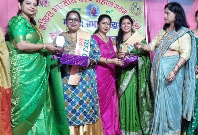 अखिल भारतीय वैश्य महासंगठन समिति ने धूमधाम से मनाया तीज उत्सव