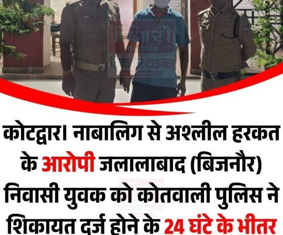 नाबालिग के साथ अश्लील हरकत करने वाले युवक को पुलिस ने 24 घण्टे में किया गिरफ्तार