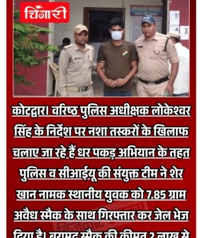  7.85 ग्राम अवैध स्मैक के साथ 1 नशा तस्कर को पुलिस ने किया गिरफ्तार