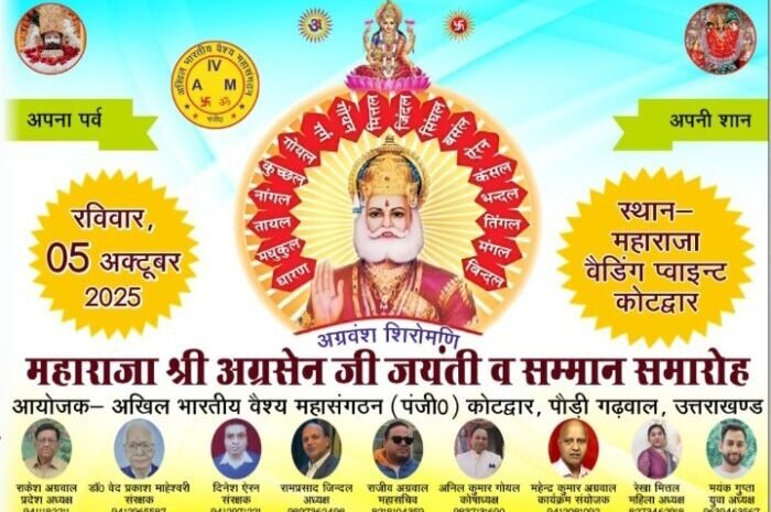  आगामी 5 अक्टूबर को धूमधाम से मनाई जायेगी महाराजा श्री अग्रसेन की जयन्ती, अखिल भारतीय वैश्य महासंगठन की टीम ने सभी तैयारी की पूरी